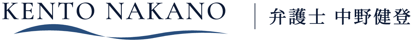 弁護士 中野健登